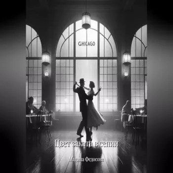 Цвет заката в сепии