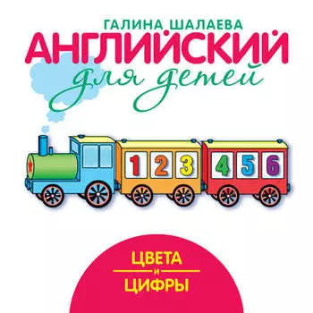 Цвета и цифры