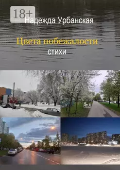 Цвета побежалости. Стихи