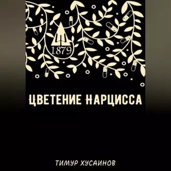 Цветение нарцисса