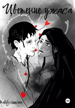 Цветение ужаса