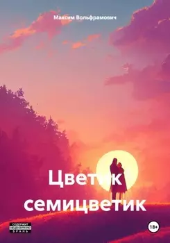 Цветик семицветик