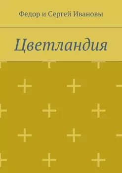 Цветландия