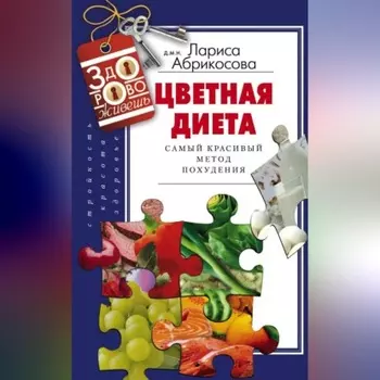 Цветная диета. Самый красивый метод похудения