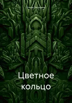 Цветное кольцо