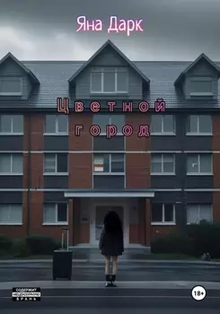 Цветной город
