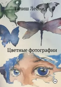 Цветные фотографии