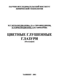 Цветные глушенные глазури