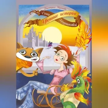 Цветные истории Сони Чудниковой