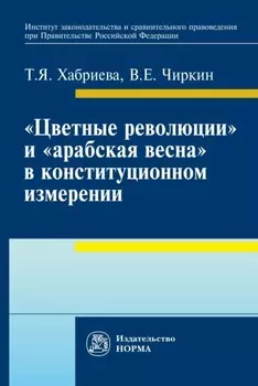 «Цветные революции» и «Арабская весна» в конституционном измерении: политолого-юридическое исследование