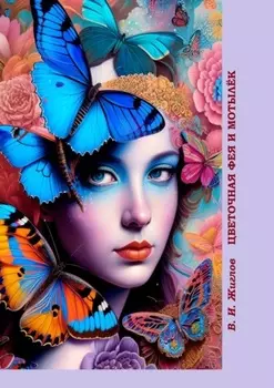 Цветочная фея и мотылёк. Сказка для детей и взрослых