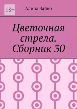 Цветочная стрела. Сборник 30