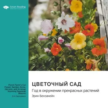 Цветочный сад. Год в окружении прекрасных растений. Эрин Бензакейн. Саммари