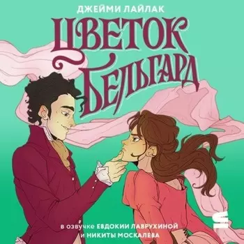 Цветок Бельгард