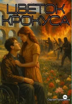 Цветок крокуса