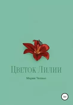 Цветок Лилии
