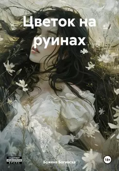 Цветок на руинах