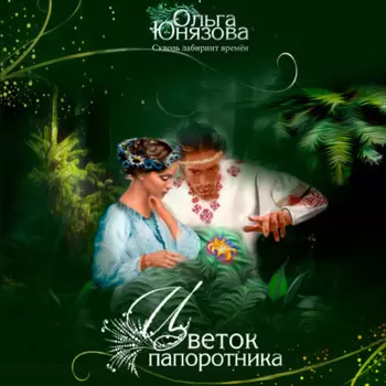 Цветок папоротника