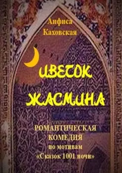 Цветок жасмина. Романтическая комедия по мотивам «Сказок 1001 ночи»