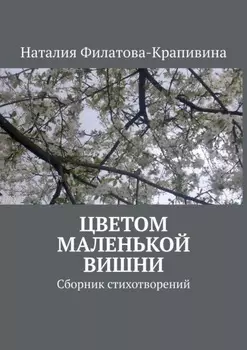 Цветом маленькой вишни. Сборник стихотворений
