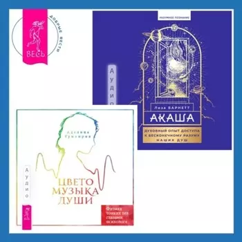 Цветомузыка души. Физика тонких тел глазами психолога + Акаша: духовный опыт доступа к бесконечному разуму наших душ