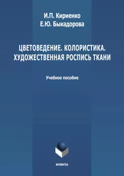 Цветоведение. Колористика. Художественная роспись ткани