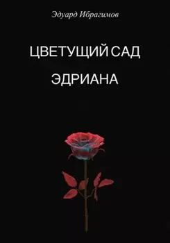 Цветущий сад Эдриана