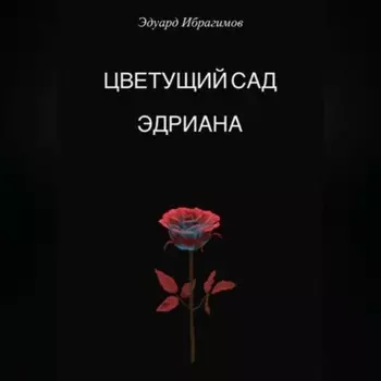 Цветущий сад Эдриана