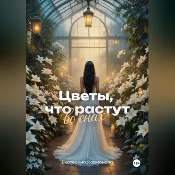 Цветы, что растут во снах