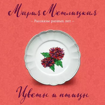 Цветы и птицы