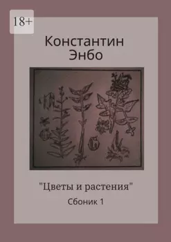 Цветы и растения. Сборник 1