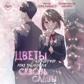 Цветы, которые мы увидели сквозь слёзы