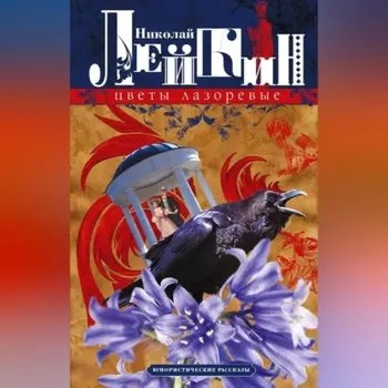 Цветы лазоревые. Юмористические рассказы
