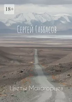 Цветы Махагорцев