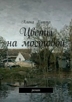Цветы на мостовой. Роман