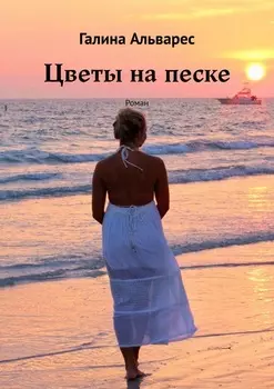 Цветы на песке. Роман