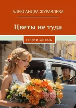 Цветы не туда. Стихи и рассказы