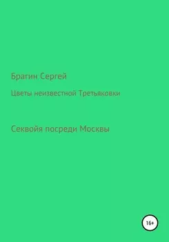 Цветы неизвестной Третьяковки