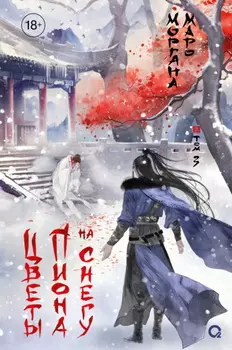 Цветы пиона на снегу. Том 3