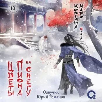 Цветы пиона на снегу. Том 3