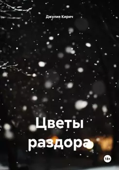 Цветы раздора