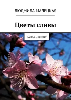 Цветы сливы. Танка и хокку
