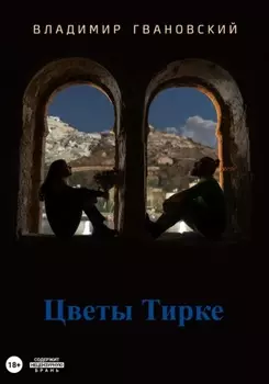 Цветы Тирке