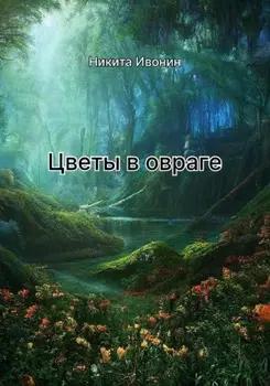Цветы в овраге