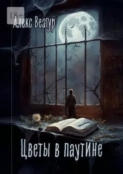 Цветы в паутине