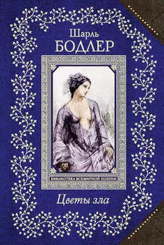 Цветы зла