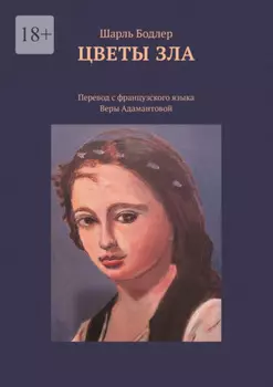Цветы зла. Перевод с французского языка Веры Адамантовой