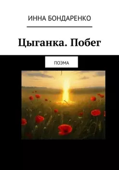 Цыганка. Побег. Поэма