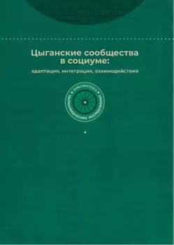Цыганские сообщества в социуме: адаптация, интеграция, взаимодействия