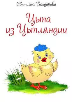 Цыпа из Цыпляндии